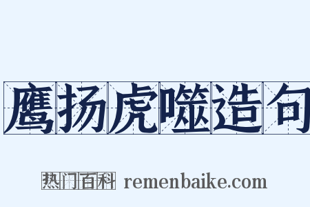 鹰扬虎噬造句是什么意思的图片